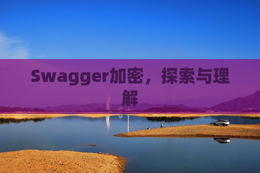 Swagger加密，探索与理解